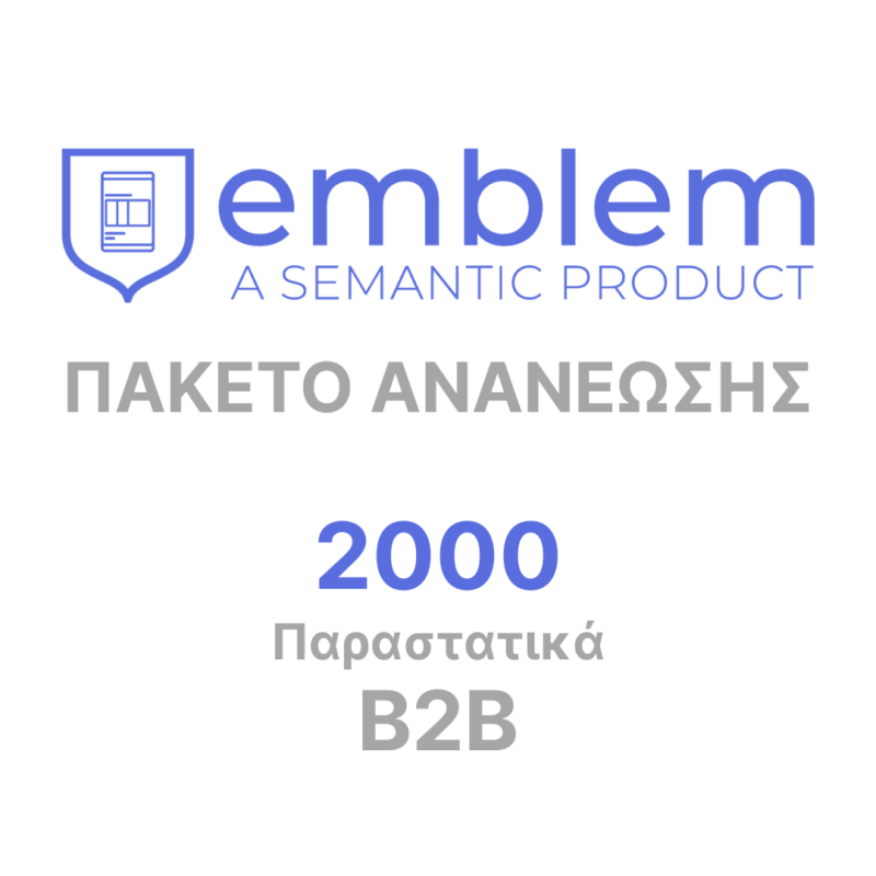 Emblem ERP για B2G - Υπάρχων Πελάτης<span> - </span>Πακέτο Ανανέωσης
